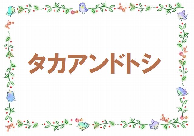 タカアンドトシの子どもと家庭～徹子の部屋に出演