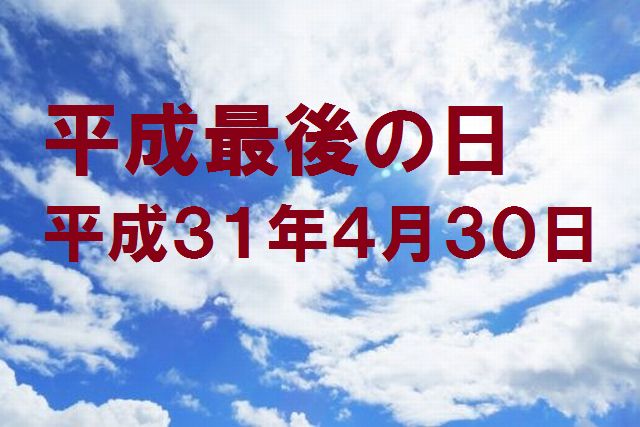 失せ物占、天啓気療、徳・ハートの感性、安岡正篤などの巻き～平成最後の日の独り言