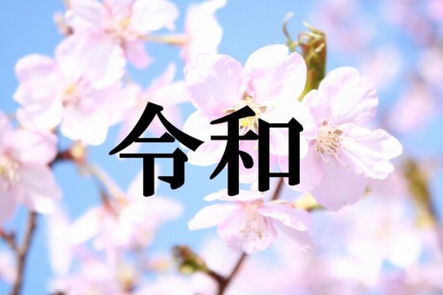 新元号「令和」の意味と由来と言霊～万葉集・日本の独立性・音韻