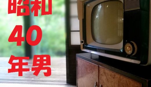 「昭和４０年男」という昭和カルチャー＆サブカル総合雑誌があった