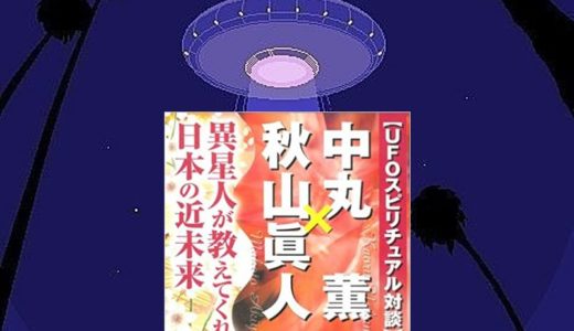 【中丸薫×秋山眞人】UFOスピリチュアル対談の感想