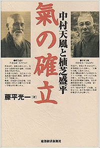 藤平光一「中村天風と植芝盛平　氣の確立」がおもしろい