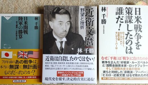 林千勝さん本のおすすめ三部作～日米開戦 陸軍の勝算、近衛文麿 野望と挫折、日米戦争を策謀したのは誰だ!