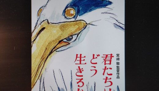 映画「君たちはどう生きるか」11の感想～宮崎駿を描いた終活作品＆遺作