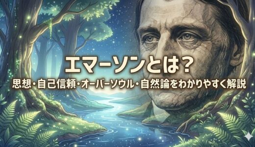 エマーソンとは？思想・自己信頼・オーバーソウル・自然論をわかりやすく解説