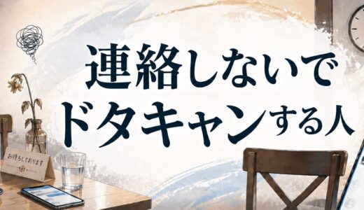 連絡しないでドタキャンする人の心理とは？
