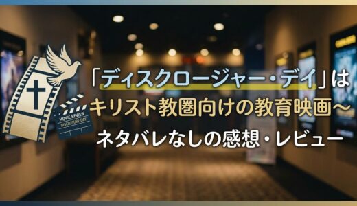 「ディスクロージャー・デイ」はキリスト教圏向けの教育映画～ネタバレなしの感想・レビュー